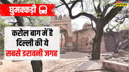 डरना है तो यहां आएं : 14वीं सदी का खजाना है ये जगह, फिरोज शाह तुगलक से है संबंध