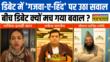 Rashtravad गजवा-ए-हिंद पर ऐसी गरमाई डिबेट कि बुरे फंस गए Sajid Rashidi फिर जो हुआ