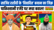 Rashtravad जब Swami Chakrapani ने Rashidi को कहा Pakistani एजेंडे का Follower तो गरमाई गई डिबेट
