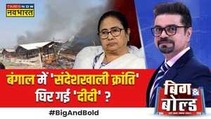 Big and Bold 49 दिन से शेख फरारप्रोटेक्शन किसकापता चल गया