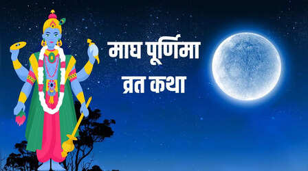 Magh Purnima Vrat Katha: इस कथा के बिना अधूरा है माघ पूर्णिमा व्रत, भगवान विष्णु की कृपा पाने के लिए जरूर पढ़ें ये कहानी