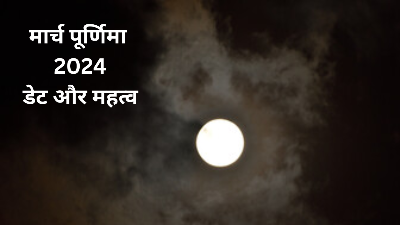 March Purnima Date 2024: मार्च के महीने में कब पड़ेगी पूर्णिमा , यहां जानें डेट और महत्व