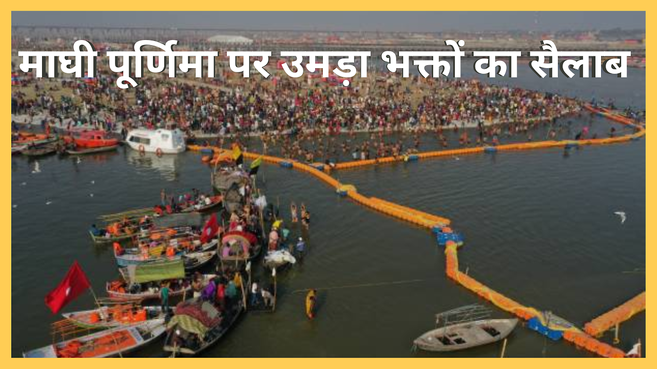 Maghi Purnima 2024: श्रद्धालुओं से गुलजार हुआ प्रयाग, 18.60 लाख ...