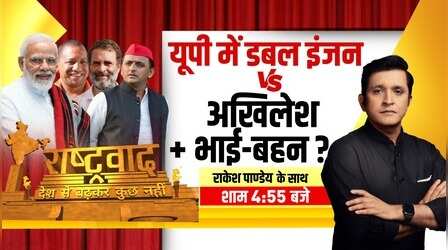 Rashtravad: अखिलेश-राहुल साथ लड़ेंगे..योगी को 80 की 80 से रोक पाएंगे ?