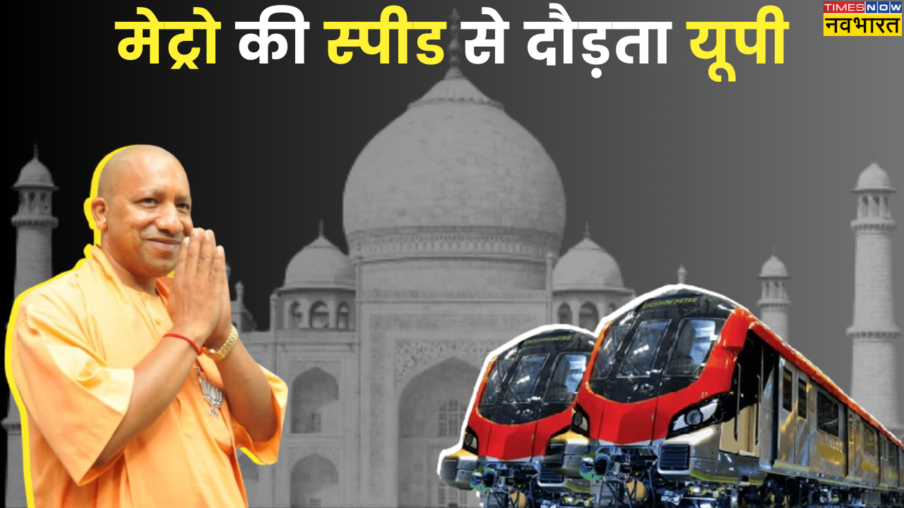 UPMRC, UP Have Maximum Metro Cities, UP Metro Infrastructure, UP Metro, UP Metro Numbers, UP Metro Records, UP Metro Budget, How Many Metro Cities in UP, Agra Metro, Kanpur Metro, Noida Metro, Greater Noida Metro, Ghaziabad Metro, Lucknow Metro, यूपी मेट्रो, उत्तर प्रदेश मेट्रो रेल कॉरपोरेशन, यूपीएमआरसी, आगरा मेट्रो, कानपुर मेट्रो, लखनऊ मेट्रो, नोएडा मेट्रो, ग्रेटर नोएडा मेट्रो, गाजियाबाद मेट्रो, योगी आदित्यनाथ, हिन्दी समाचार, टाइम्स नाउ नवभारत