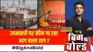 Big And Bold आया ज्ञानवापी का सचतो मौलाना की ना पाक रट