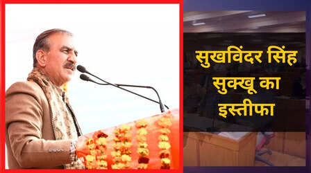 Himachal Pradesh CM Resign: विधायकों की बगावत के बाद हिमाचल सीएम सुखविंदर सिंह सुक्खू ने की इस्तीफे की पेशकश, अब कांग्रेस आलाकमान करेगा फैसला