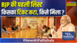News Ki Pathshala Central Election Committee की बैठक के बाद BJP की पहली लिस्ट में कितने स्टार