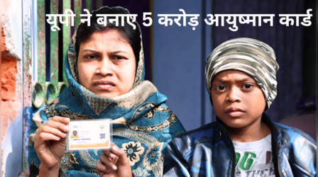Ayushman Card: आयुष्मान कार्ड बनाने में UP ने तोड़ा रिकॉर्ड, इतने करोड़ लोगों को मिला सुरक्षा कवच
