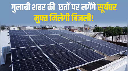 जयपुर के लोगों को मिलेगी 300 यूनिट मुफ्त बिजली, योजना के लिए इस तरह करें अप्लाई