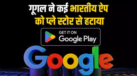 Google Action on Indian Apps: Google का बड़ा एक्शन, शादी डॉट कॉम, ALT बालाजी जैसे कई ऐप को हटाया, IT मंत्री नाराज, जानें क्या है विवाद