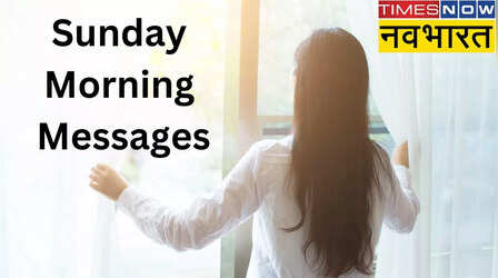 Sunday Morning Messages: सपनों के जहां से अब लौट आओ... इन मैसेजेस और विशेज से करीबियों और दोस्तों का रविवार बनाएं खास