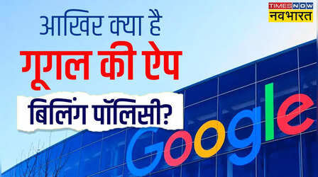 Google App Billing Policy: क्या है गूगल की ऐप बिलिंग पॉलिसी, जिस पर छिड़ गया नया विवाद