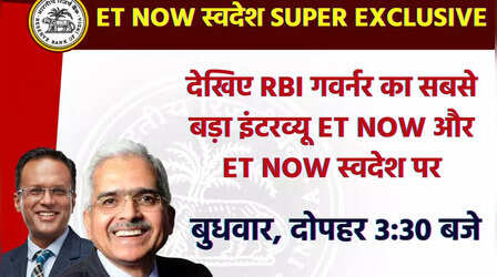 RBI Governor Exclusive: शक्तिकांत दास का ET Now स्वदेश पर 6 मार्च को इंटरव्यू, पेटीएम और महंगाई पर मिल सकता है जवाब