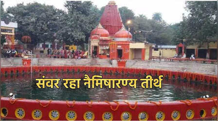 जिस नैमिषारण्य में भगवान राम को ब्रह्म हत्या से मुक्ति मिली, उसे नई पहचान दे रही योगी सरकार