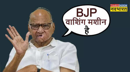 'भ्रष्टाचार के आरोपों से घिरे लोग मिटा सकते हैं अपने दाग', शरद पवार ने भाजपा को बतया 'वॉशिंग मशीन'