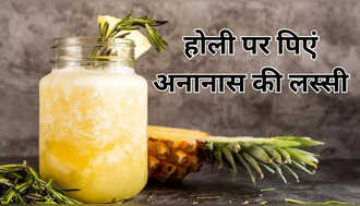 Happy Holi Drink: इस होली ठंडाई नहीं, घर पर बनाकर पिएं पाइनएप्पल लस्सी, बेहतरीन स्वाद के साथ सेहत को मिलेंगे गजब फायदे