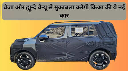 ब्रेजा और ह्यून्दे वेन्यू को टक्कर देने के लिए किआ लाएगी ये SUV, शुरू हुई टेस्टिंग