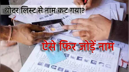 Add Missing Name in Voter List: Voter Card तो है, लेकिन लिस्ट से नाम कट गया है... जानिए अब क्या करें