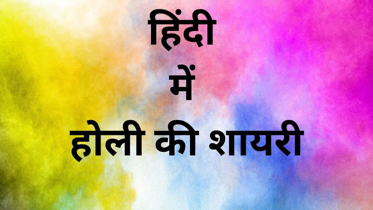 Holi Shayari in Hindi, Holi Shayari, Holi 2024 Shayari in Hindi