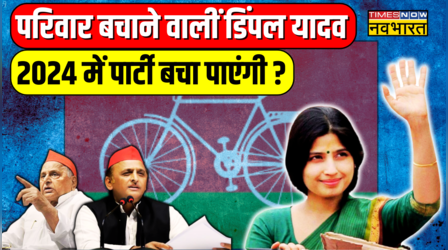 Lok Sabha Election से पहले UP में Akhilesh Yadav से ज्यादा 'भाभीजी' Dimple Yadav की चर्चा ?