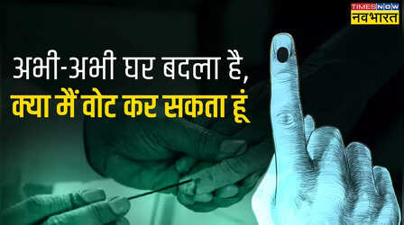 घर शिफ्ट किया है तो क्या आप इस बार मतदान कर पाएंगे? जानिए क्या करें?