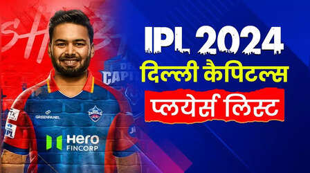 Delhi Capitals Squad 2024: दिल्ली कैपिटल्स IPL 2024 में ऋषभ पंत की कप्तानी में उतरेंगे, देख लीजिए पूरी टीम