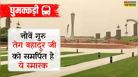 उन गुरु को समर्पित है ये स्मारक, जिन्हें हिंद की चादर कहा जाता है; एक बार जरूर देखें