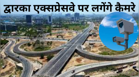 Dwarka Expressway Update: द्वारका एक्सप्रेसवे पर रहें सावधान! अगर किया ये काम तो कटेगा चालान ; खास डिवाइस रखेगी नजर