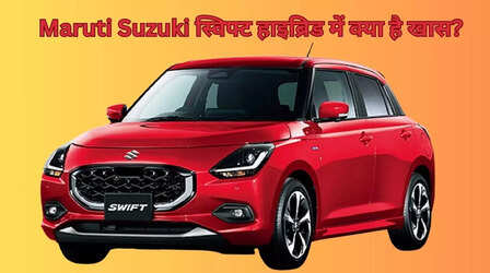 Maruti Suzuki लेकर आई नई Swift हाइब्रिड कार, जानिये कुछ है खास