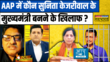 Rashtravad AAP में सत्ता की प्रतिस्पर्धा कौन नहीं चाहता कि Sunita बनें CM सुनिए Sangeet Ragi को