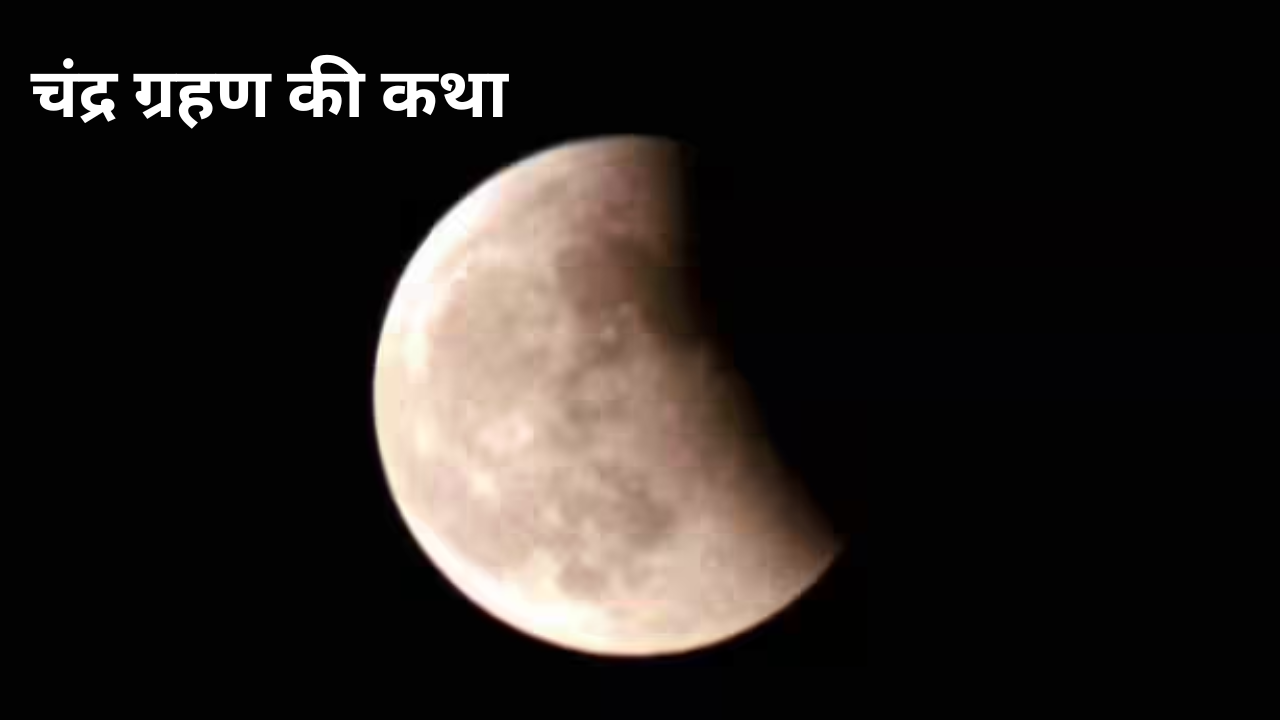 Chandra Grahan Ke Katha