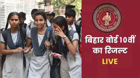 BSEB Bihar Board 10th Result 2024 OUT: बिहार बोर्ड 10वी में शिवांकर कुमार ने किया टॉप, 82.91 फीसदी स्टूडेंट्स ने पास की परीक्षा