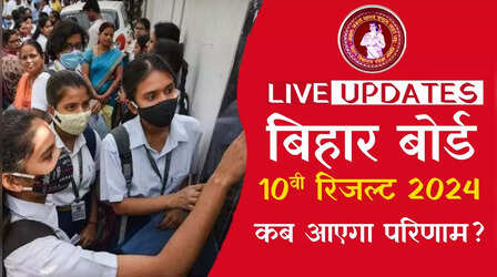 बिहार बोर्ड 10th रिजल्ट 2024 @results.biharboardonline.com लाइव अपडेट्स: 16 लाख छात्रों ने लिया है दिल थाम, BSEB अध्यक्ष आनंद किशोर जारी कर रहे हैं बिहार 10वीं के परिणाम