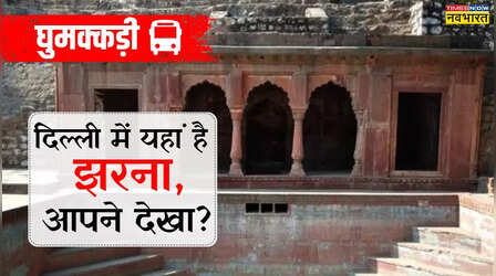 हमेशा कैंप्टी फॉल ही क्यों जाना, आपकी दिल्ली में भी है Waterfall; कभी यहां भी समय बिताएं