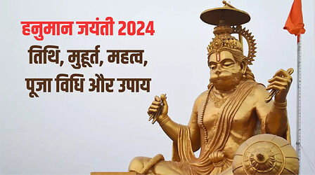 Hanuman Jayanti 2024 Date: इस साल कब मनाई जाएगी हनुमान जयंती, नोट कर लें डेट, टाइम, पूजा विधि और महत्व