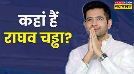 आखिर कहां हैं राघव चड्ढा? केजरीवाल जेल में, दिल्ली में विपक्ष का महाजुटान, लेकिन गायब है AAP का दूसरा बड़ा चेहरा