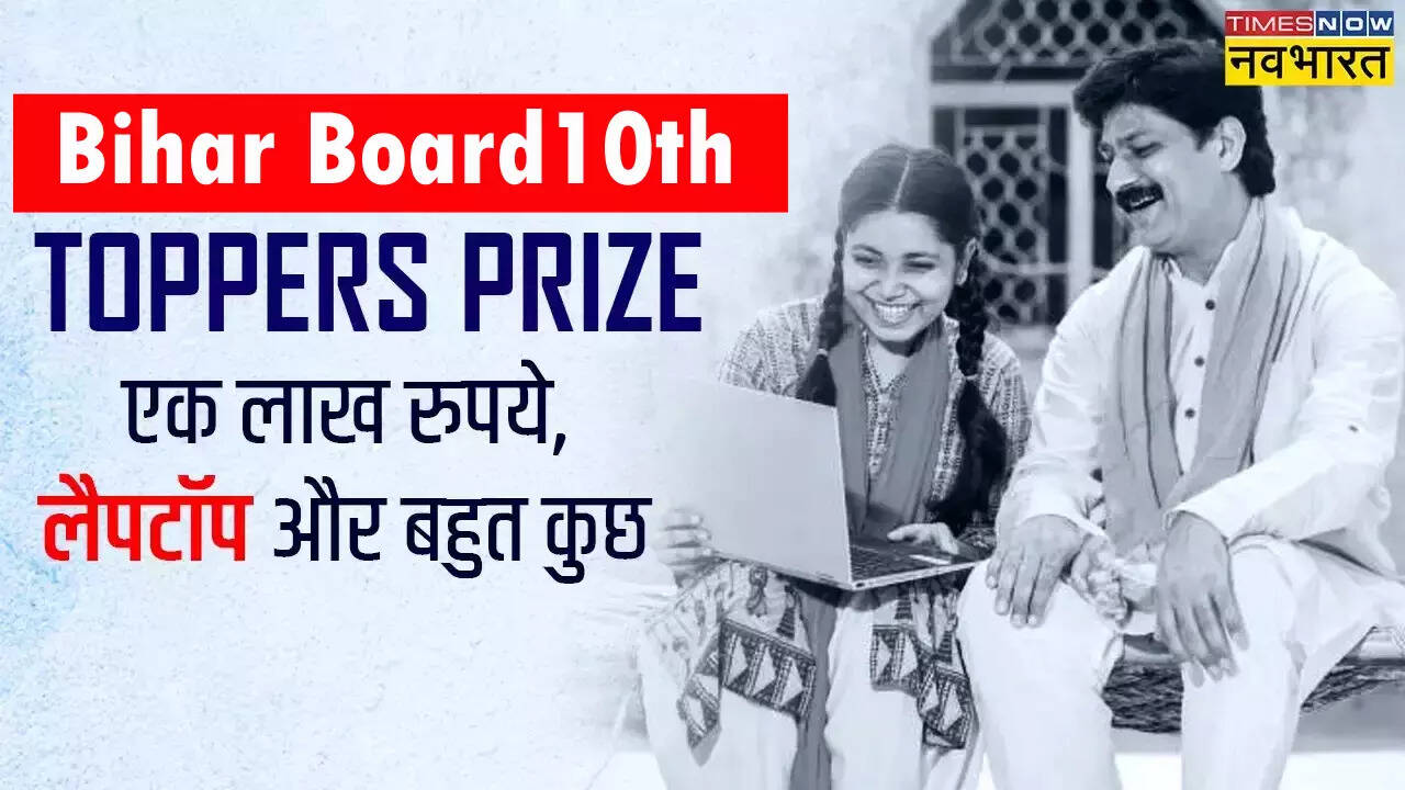 Bihar Board 10th Result 2024 Toppers Prize