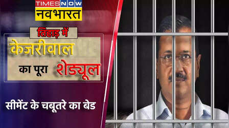 7 बजे चाय-नाश्ता और 11 बजे लंच, 3 लोगों से 30 मिनट मुलाकात, जानें केजरीवाल का तिहाड़ शेड्यूल