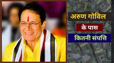Arun Govil Net Worth: कितनी है अरुण गोविल की संपत्ति, कितनी की है पढ़ाई, जानिए सबकुछ