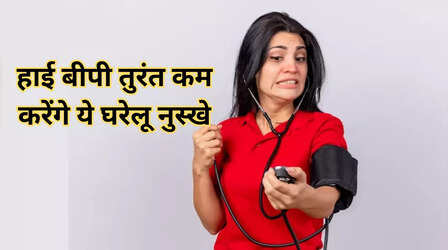 ब्लड प्रेशर बढ़ने पर तुरंत आजमाएं ये घरेलू नुस्खे, झटपट कंट्रोल में ले आएंगे हाई बीपी
