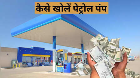 Petrol Pump Dealership: कितने में खुलता है पेट्रोल पंप, कितनी होती है कमाई, जानें सारी डिटेल