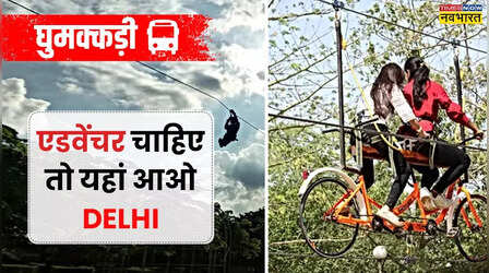 दिल्ली में एक ही जगह जिप लाइन, रोप साइकिलिंग और वोटिंग; असली एडवेंचर यहां है