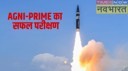 रत ने किया बैलिस्टिक मिसाइल 'अग्नि-प्राइम' का सफल परीक्षण, परमाणु हथियार ले जाने में सक्षम