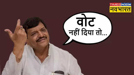 शिवपाल यादव ने खुलेआम दे दी धमकी! 'वोट दो, नहीं तो हिसाब-किताब होगा'