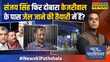News Ki Pathshala Sushant Sinha Delhi Liquor Scam के आरोपी Sanjay Singh किसे क्लीन-चिट बांट रहे