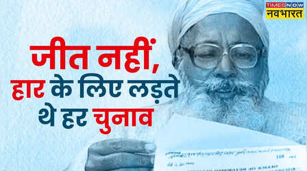 350 बार मिली हार, जीत के लिए नहीं; हारने के लिए लड़ते रहे चुनाव, जानिए कौन हैं वो शख्स जिसने बनाया ये रिकार्ड