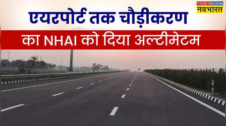 Lucknow-Kanpur Expressway: एयरपोर्ट तक सड़क के चौड़ीकरण का NHAI को मिली अल्टीमेटम, इतने दिन में करना होगा काम पूरा