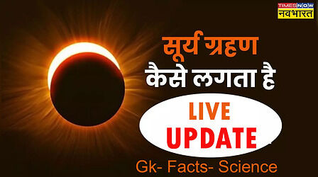 Surya Grahan 2024: क्या है सूर्य ग्रहण का विज्ञान, जानें आज सूर्य ग्रहण भारत में दिखेगा या नहीं