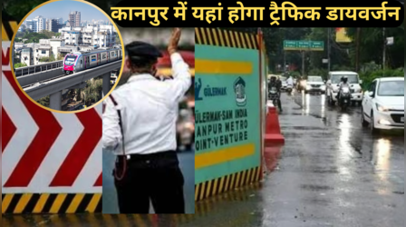 मेट्रो बनी जी का जंजाल! 10 महीने Kanpur झेलेगा जाम का झाम, बदल जाएगा ये रास्ता